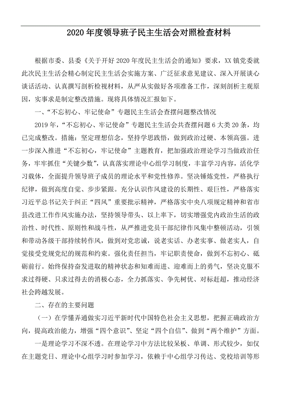 2020年度领导班子民主生活会对照检查材料.docx_第1页