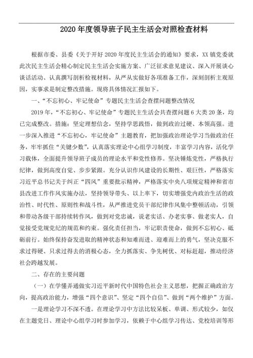 2020年度领导班子民主生活会对照检查材料.docx