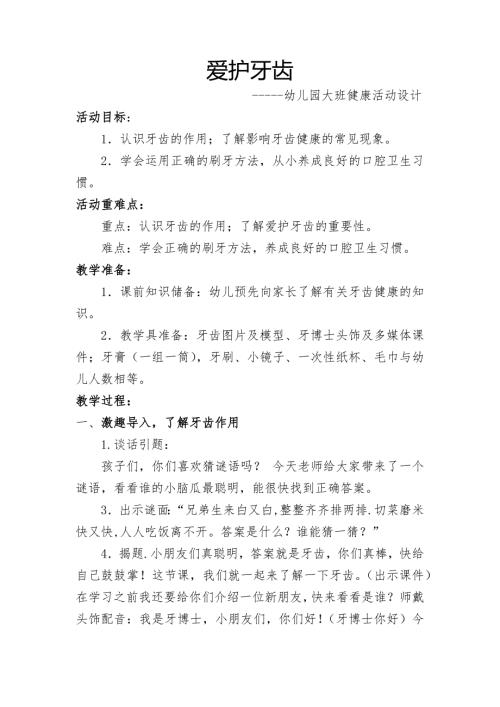 大班健康领域《爱护牙齿》PPT课件教案大班健康《爱护牙齿》教案.docx