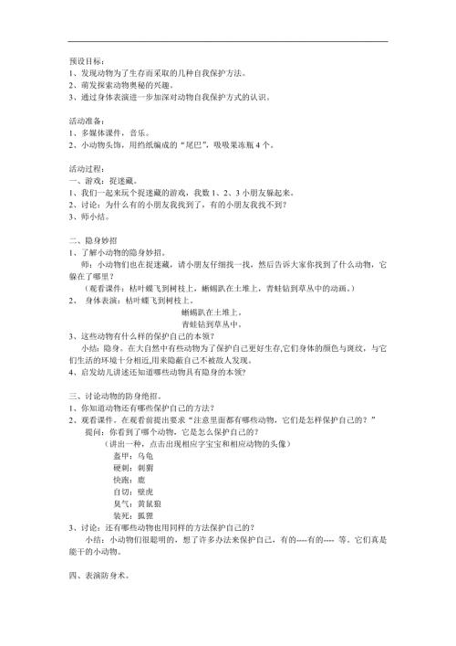 大班科学《动物防身绝技大比拼》PPT课件教案参考教案.docx