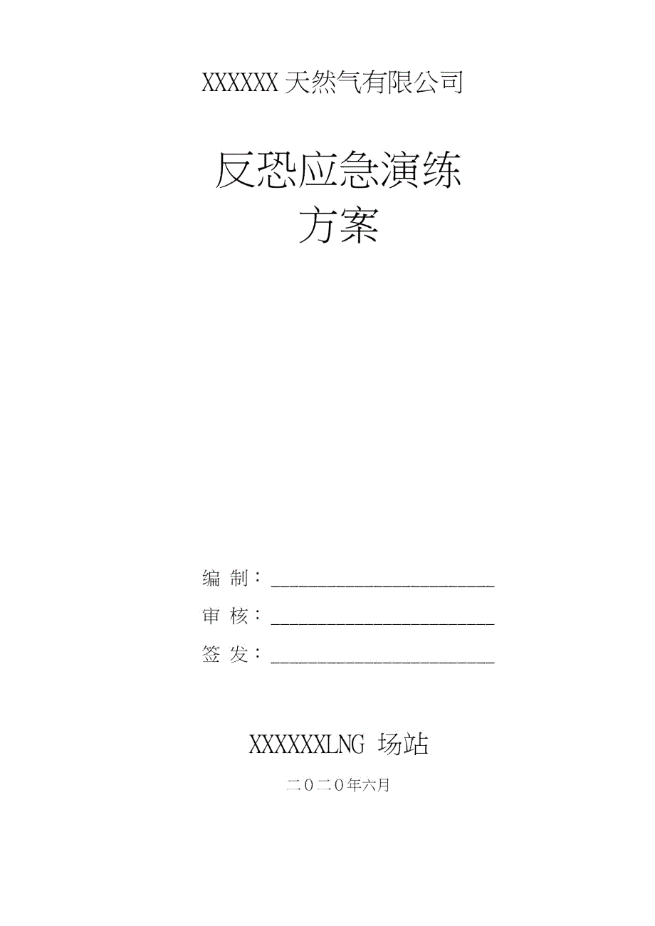 2020.6.29天然气公司LNG场站反恐演练方案.doc_第1页