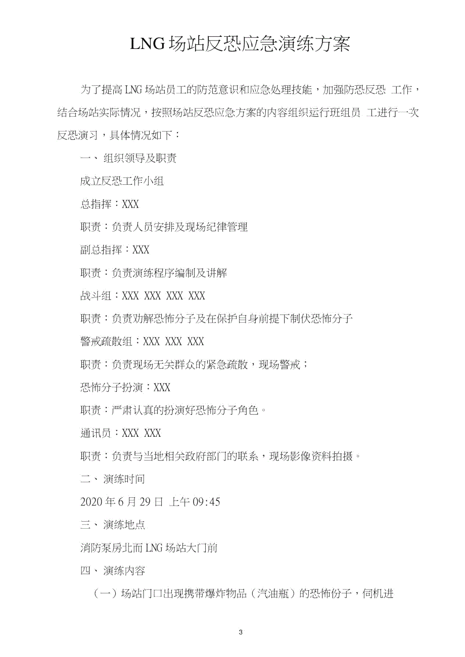 2020.6.29天然气公司LNG场站反恐演练方案.doc_第2页