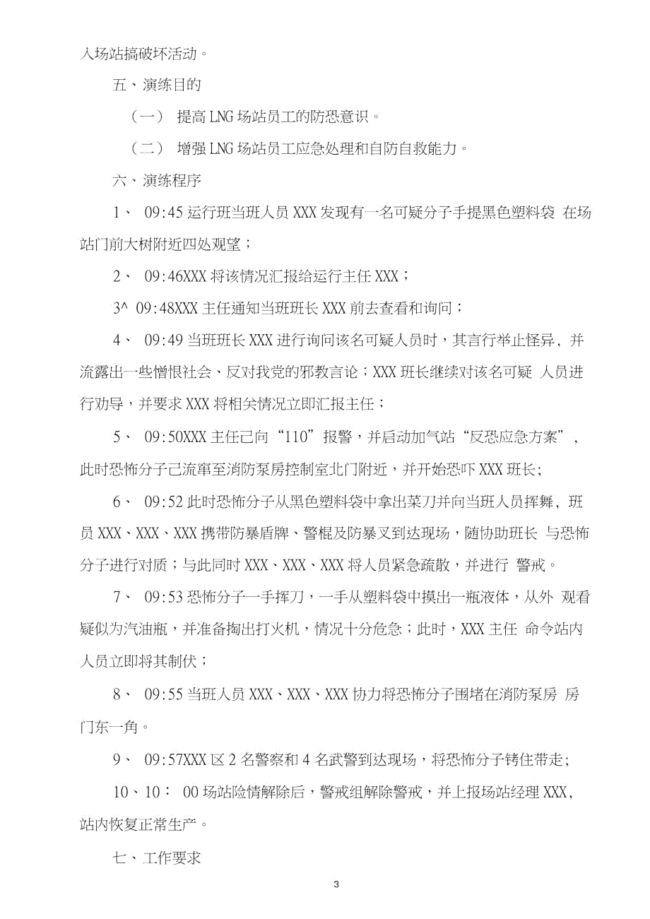 2020.6.29天然气公司LNG场站反恐演练方案.doc_第3页