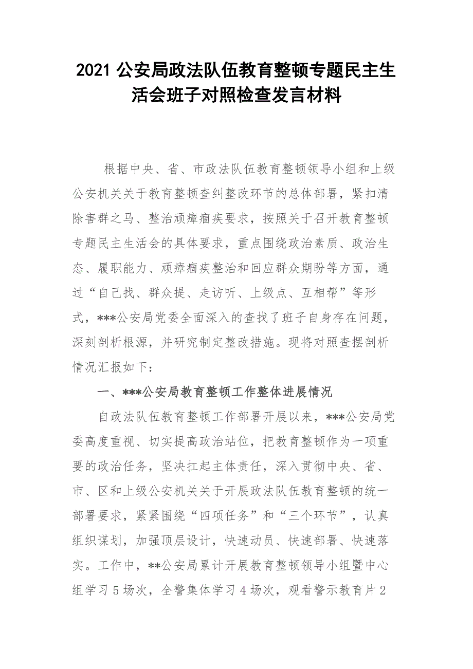 2021公安局政法队伍教育整顿专题民主生活会班子对照检查发言材料.docx_第1页