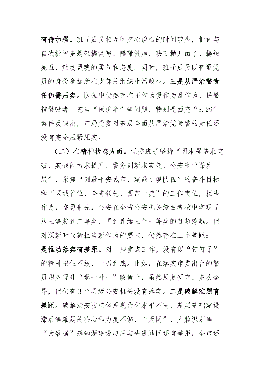 2021公安局政法队伍教育整顿专题民主生活会班子对照检查发言材料.docx_第3页