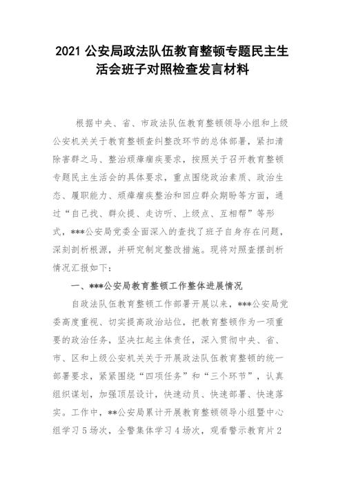 2021公安局政法队伍教育整顿专题民主生活会班子对照检查发言材料.docx