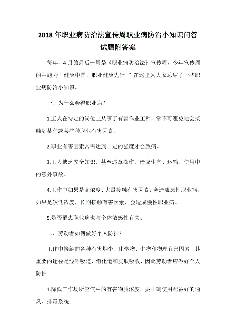 2018年职业病防治法宣传周职业病防治小知识问答试题附答案.docx_第1页