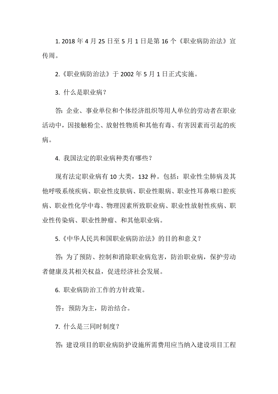 2018年职业病防治法宣传周职业病防治小知识问答试题附答案.docx_第3页