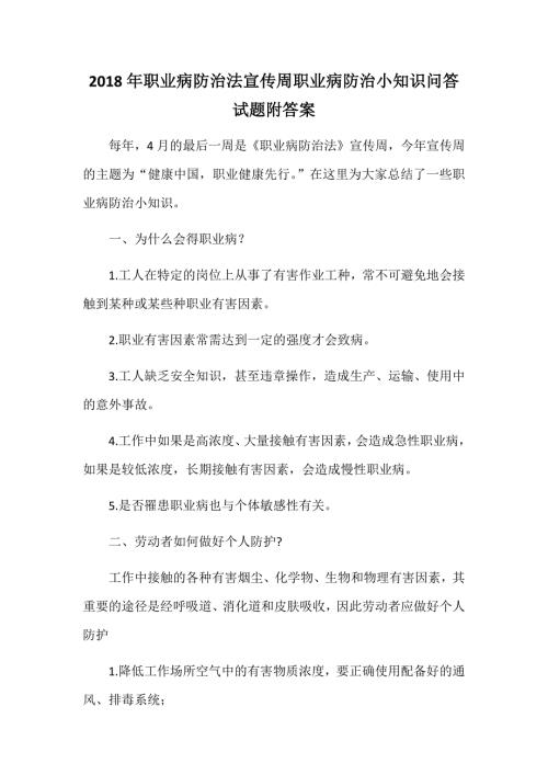 2018年职业病防治法宣传周职业病防治小知识问答试题附答案.docx
