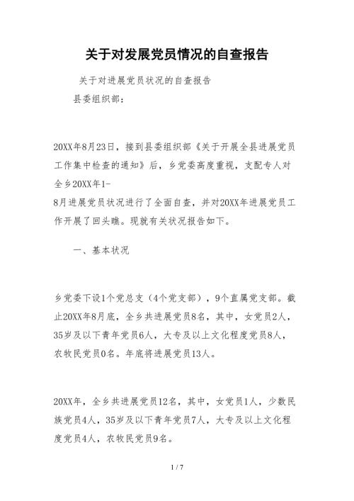 2021关于对发展党员情况的自查报告.docx