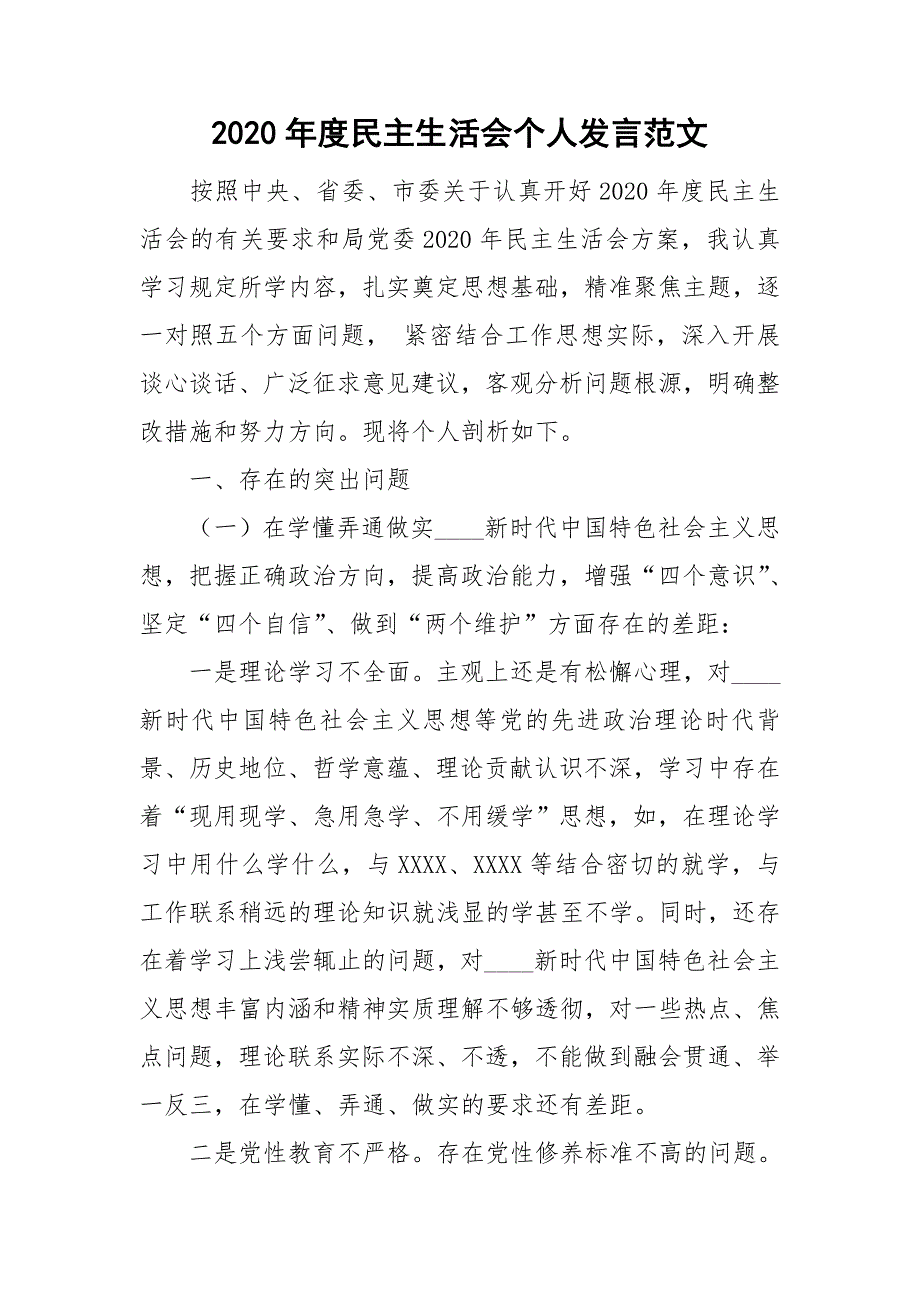 2020年度民主生活会个人发言范文.doc_第1页