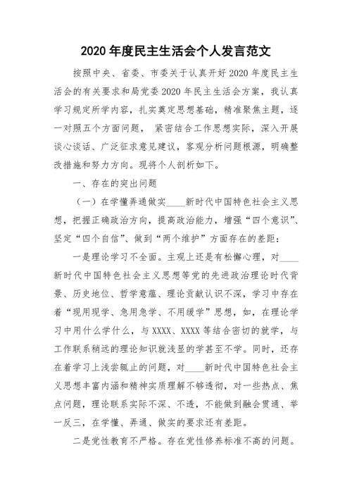 2020年度民主生活会个人发言范文.doc
