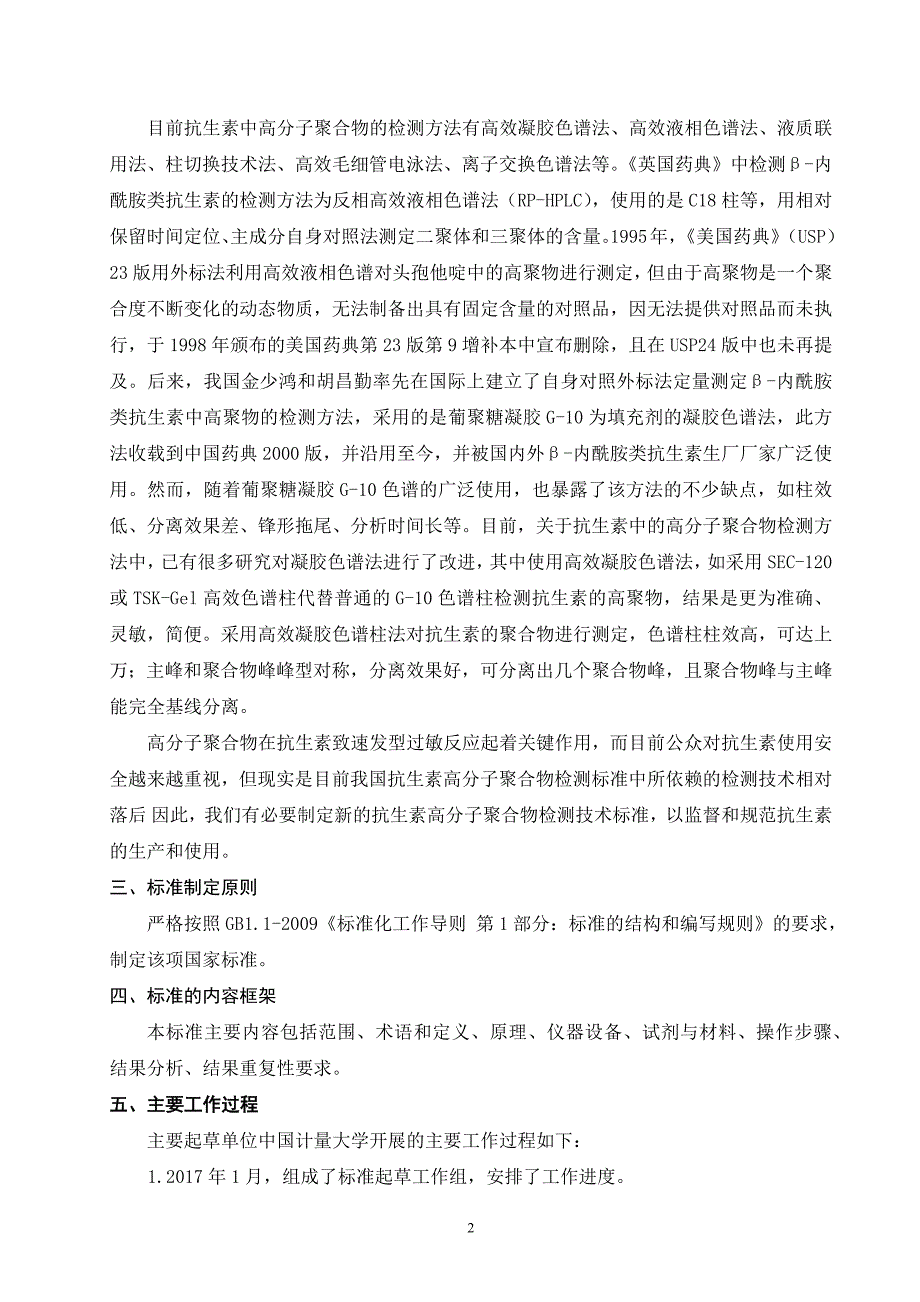-内酰胺类抗生素高分子聚合物测定凝胶色谱法征求意见稿编制说明.docx_第2页