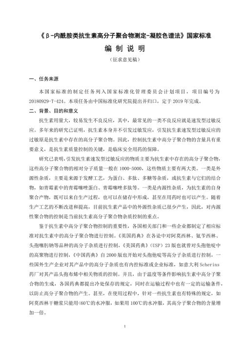 -内酰胺类抗生素高分子聚合物测定凝胶色谱法征求意见稿编制说明.docx