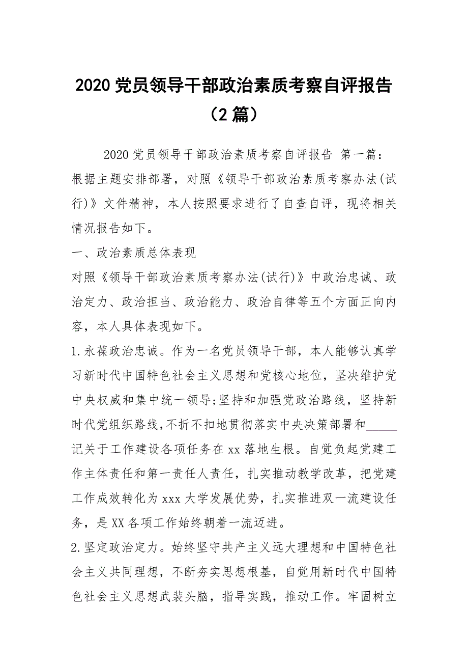 2020党员领导干部政治素质考察自评报告2篇.docx_第1页