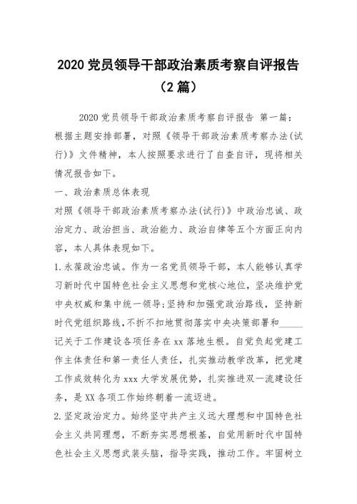 2020党员领导干部政治素质考察自评报告2篇.docx
