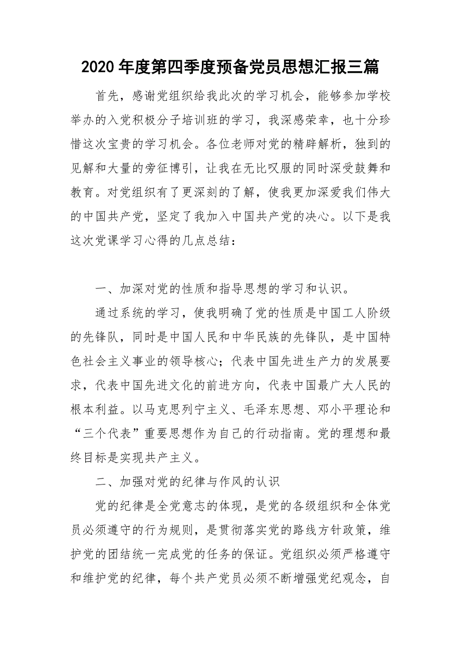 2020年度第四季度预备党员思想汇报三篇.doc_第1页