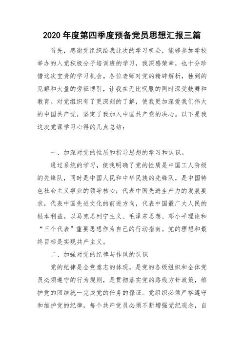 2020年度第四季度预备党员思想汇报三篇.doc