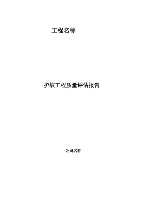 2020年护坡工程监理质量评估报告.docx