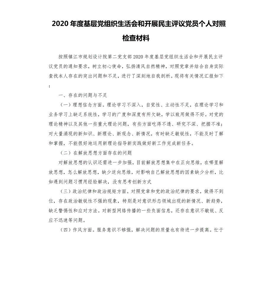 2020年度基层党组织生活会和开展民主评议党员个人对照检查材料.docx_第1页