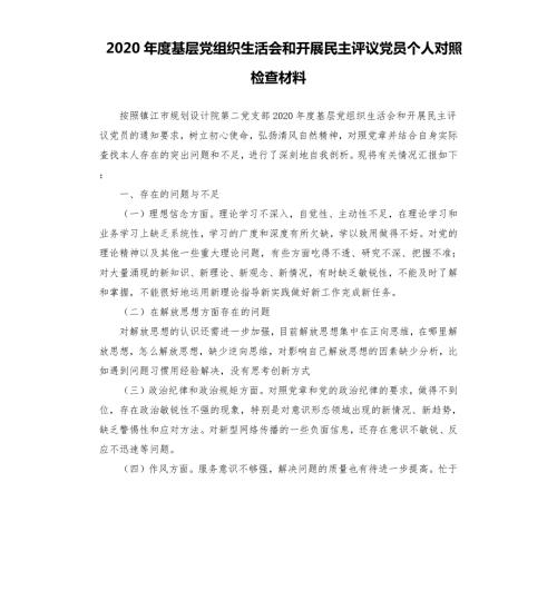 2020年度基层党组织生活会和开展民主评议党员个人对照检查材料.docx