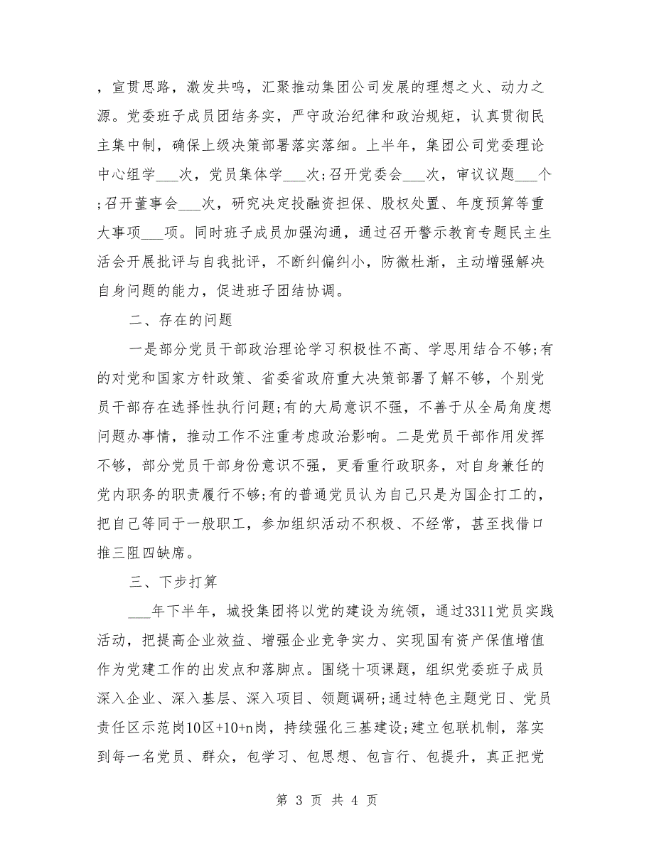 2021年上半年公司党委党建工作总结.doc_第3页