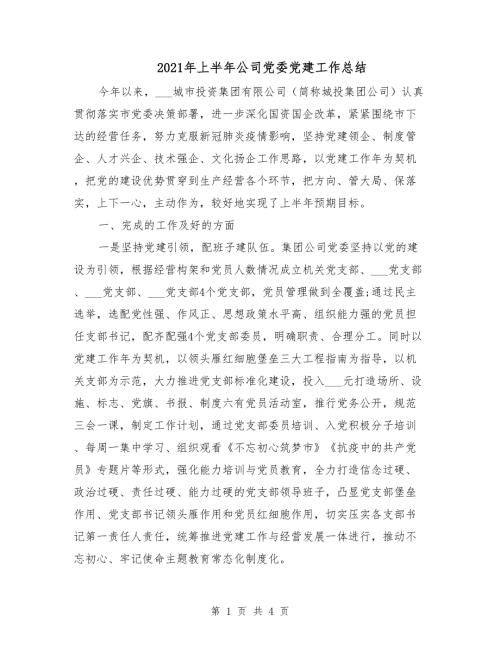 2021年上半年公司党委党建工作总结.doc