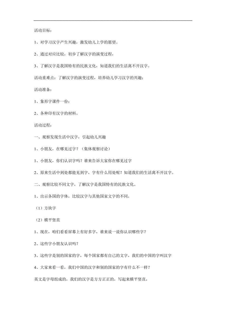 大班语言公开课《有趣的汉字》PPT课件教案参考教案.docx_第1页