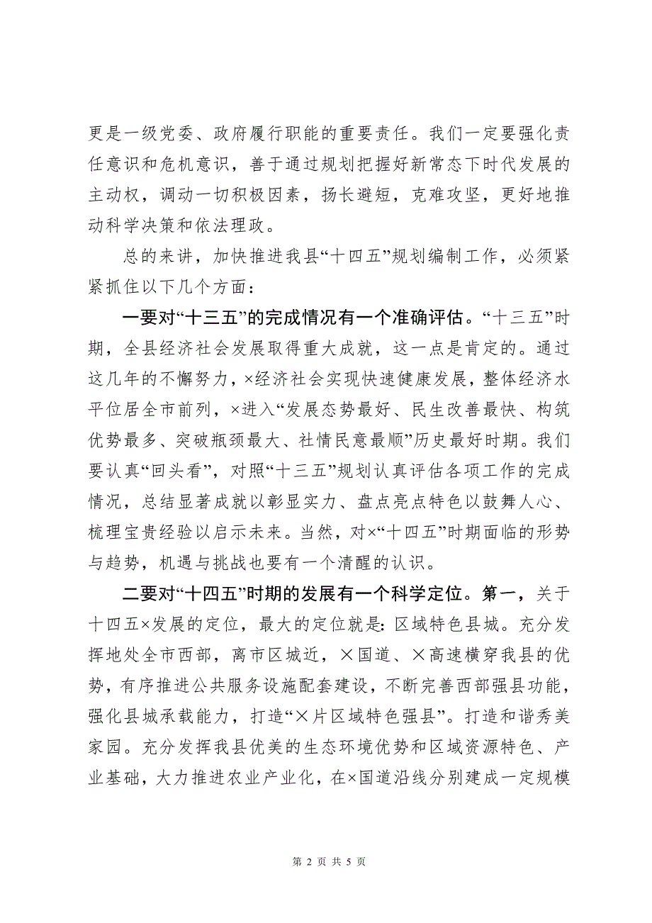 2020年4在全县十四五规划编制工作汇报会上的讲话发言心得体会.doc_第2页