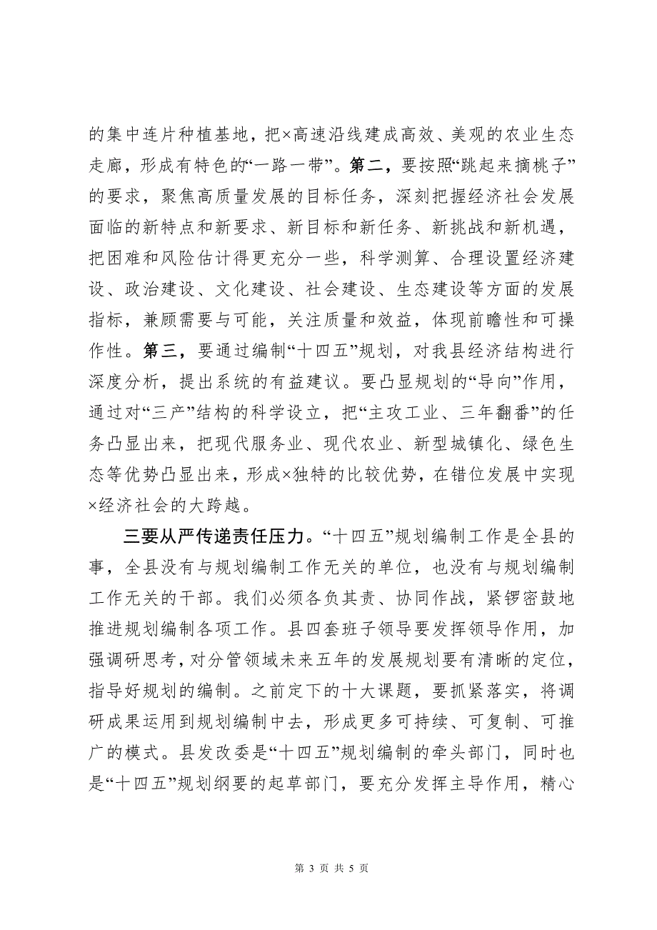 2020年4在全县十四五规划编制工作汇报会上的讲话发言心得体会.doc_第3页