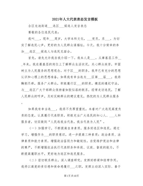 2021年人大代表表态发言模板.doc