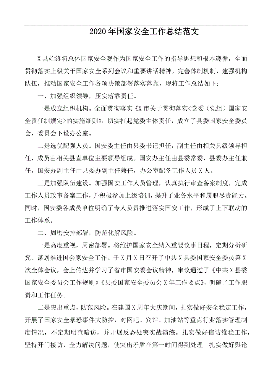 2020年国家安全工作总结范文.docx_第1页