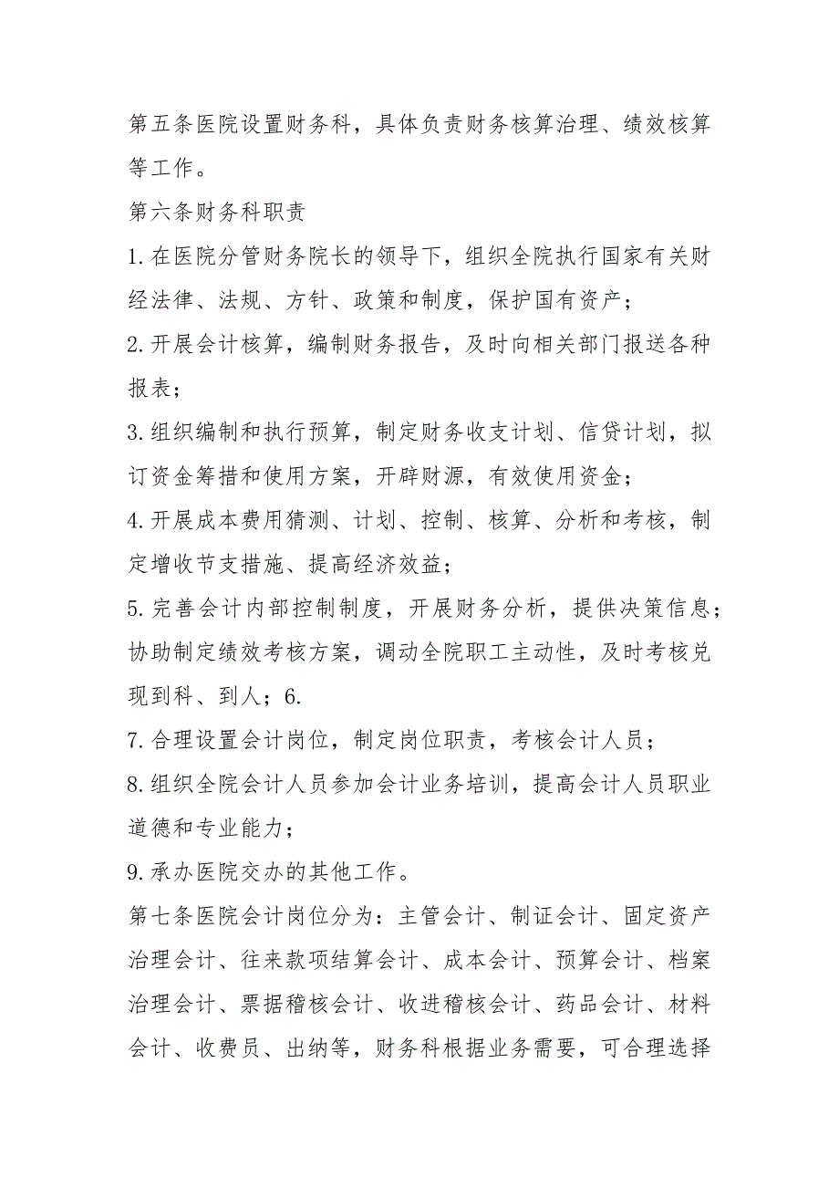 2021医院财务管理制度17915.docx_第2页