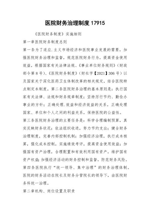 2021医院财务管理制度17915.docx