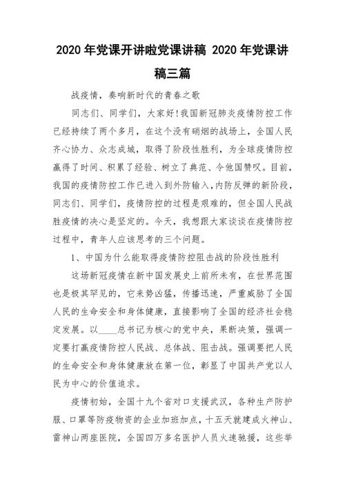 2020年党课开讲啦党课讲稿2020年党课讲稿三篇.doc