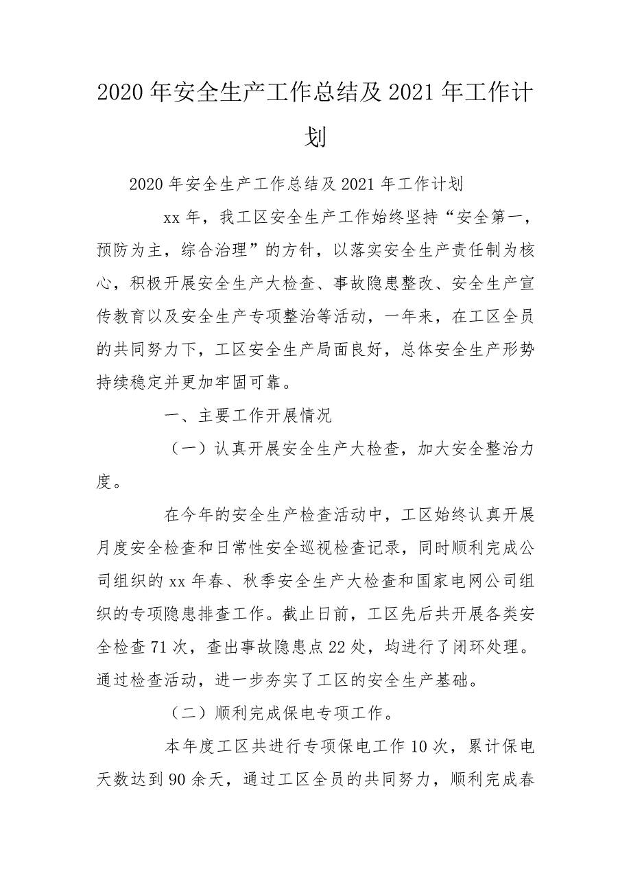 2020年安全生产工作总结及2021年工作计划_1.doc_第1页