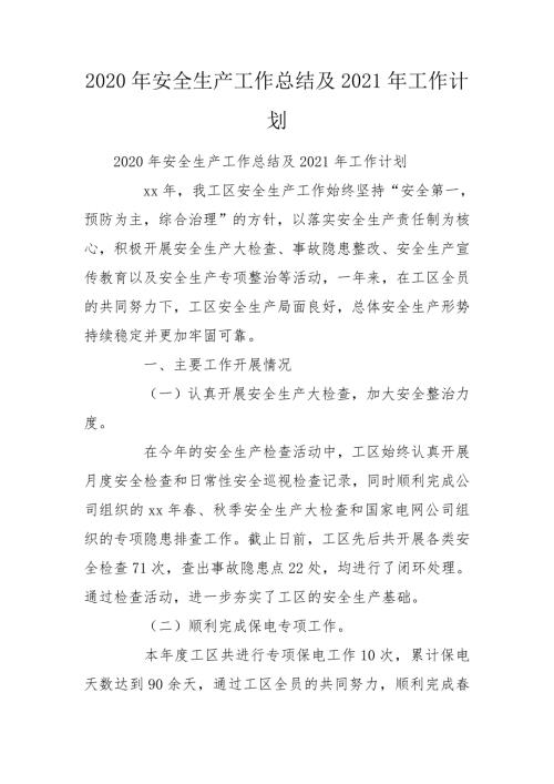 2020年安全生产工作总结及2021年工作计划_1.doc