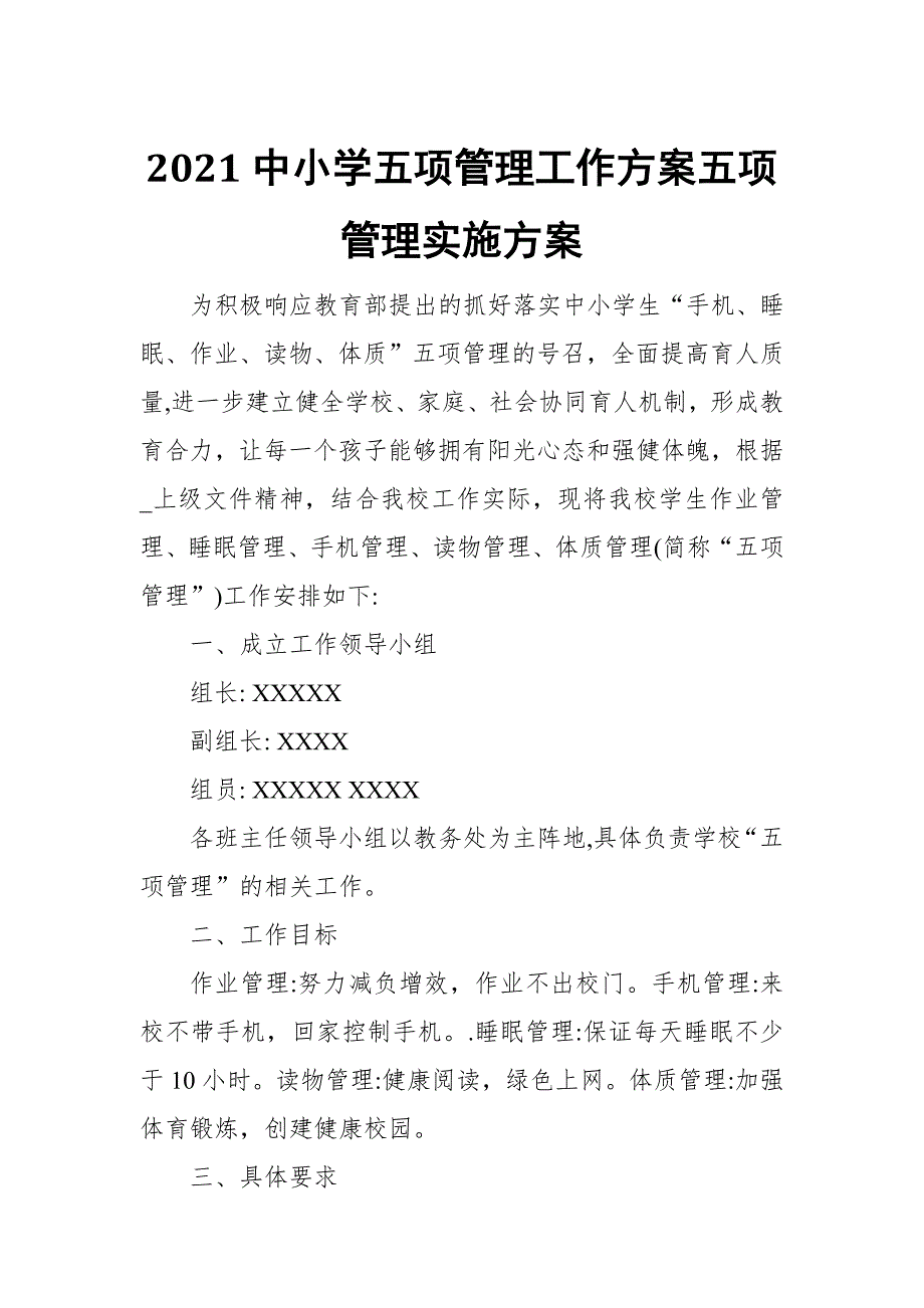 2021中小学五项管理工作方案五项管理实施方案.docx_第1页