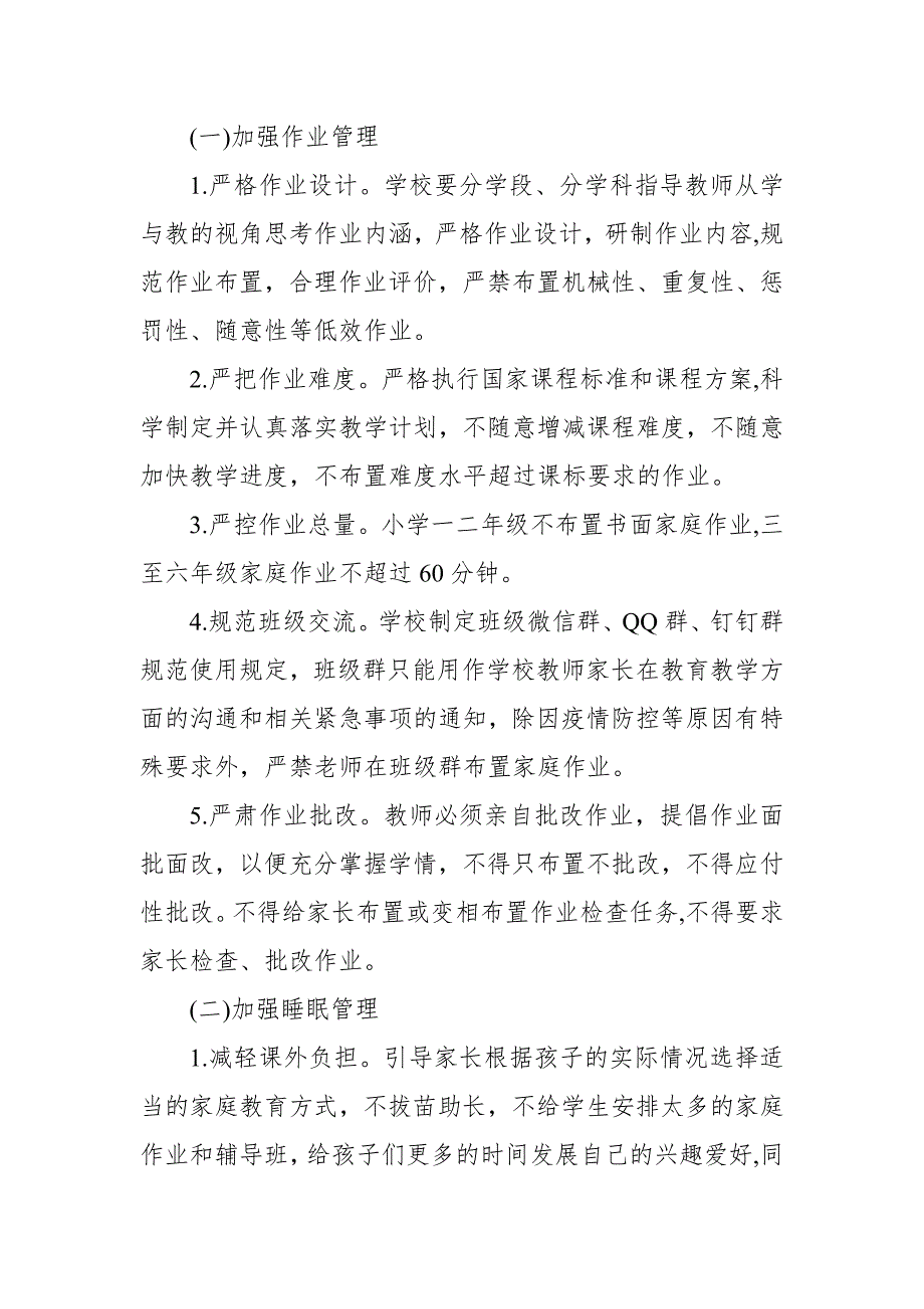 2021中小学五项管理工作方案五项管理实施方案.docx_第2页