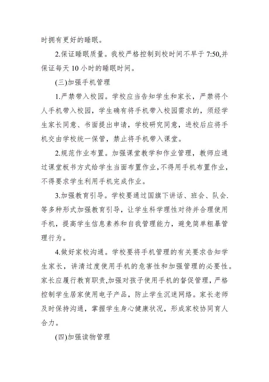 2021中小学五项管理工作方案五项管理实施方案.docx_第3页