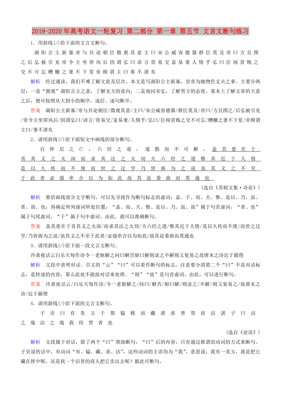 2019-2020年高考语文一轮复习第二部分第一章第五节文言文断句练习.doc_第1页