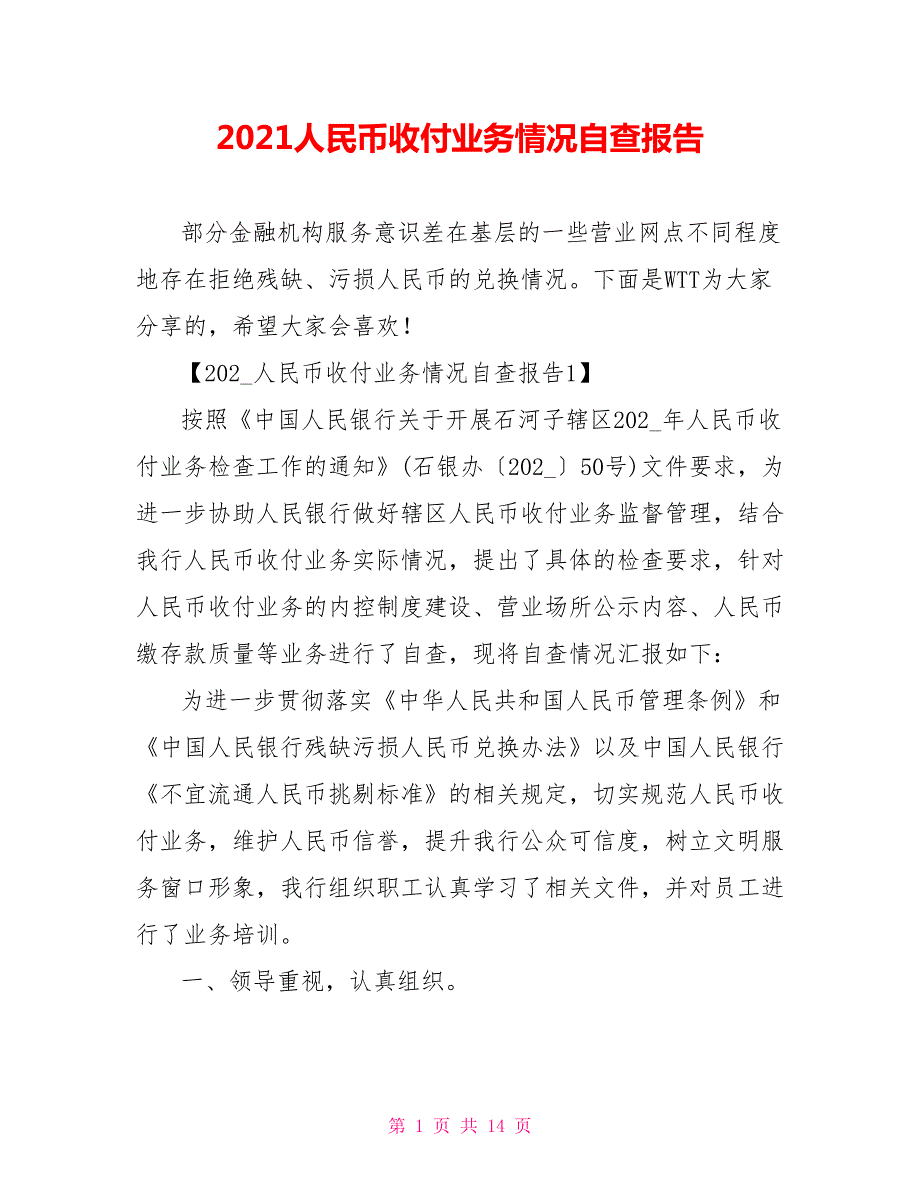 2021人民币收付业务情况自查报告.doc_第1页