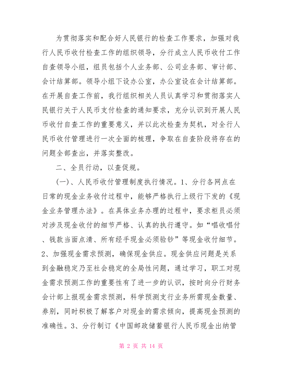 2021人民币收付业务情况自查报告.doc_第2页
