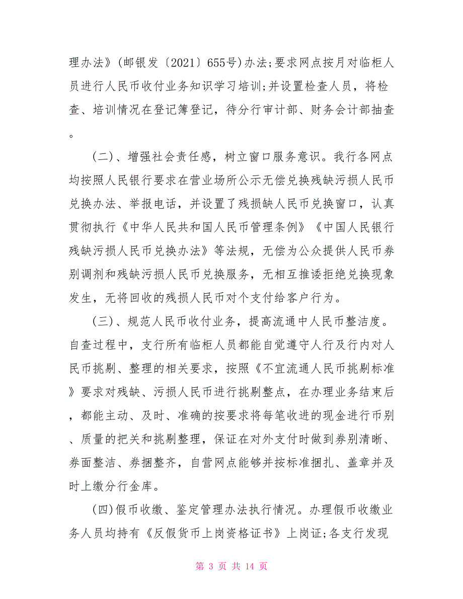 2021人民币收付业务情况自查报告.doc_第3页