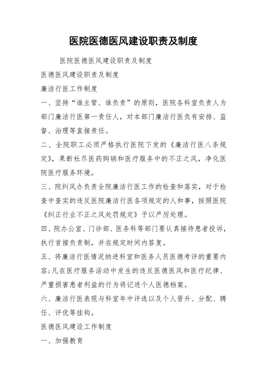 2021医院医德医风建设职责及制度.docx_第1页