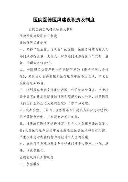 2021医院医德医风建设职责及制度.docx