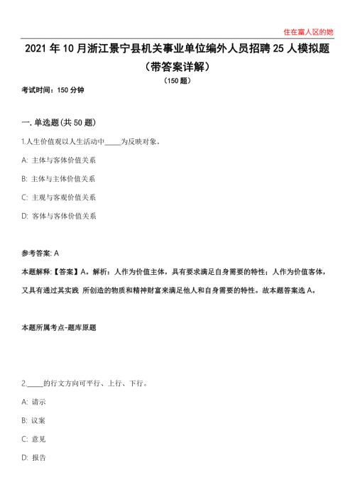 2021年10月浙江景宁县机关事业单位编外人员招聘25人模拟题第28期带答案详解.docx