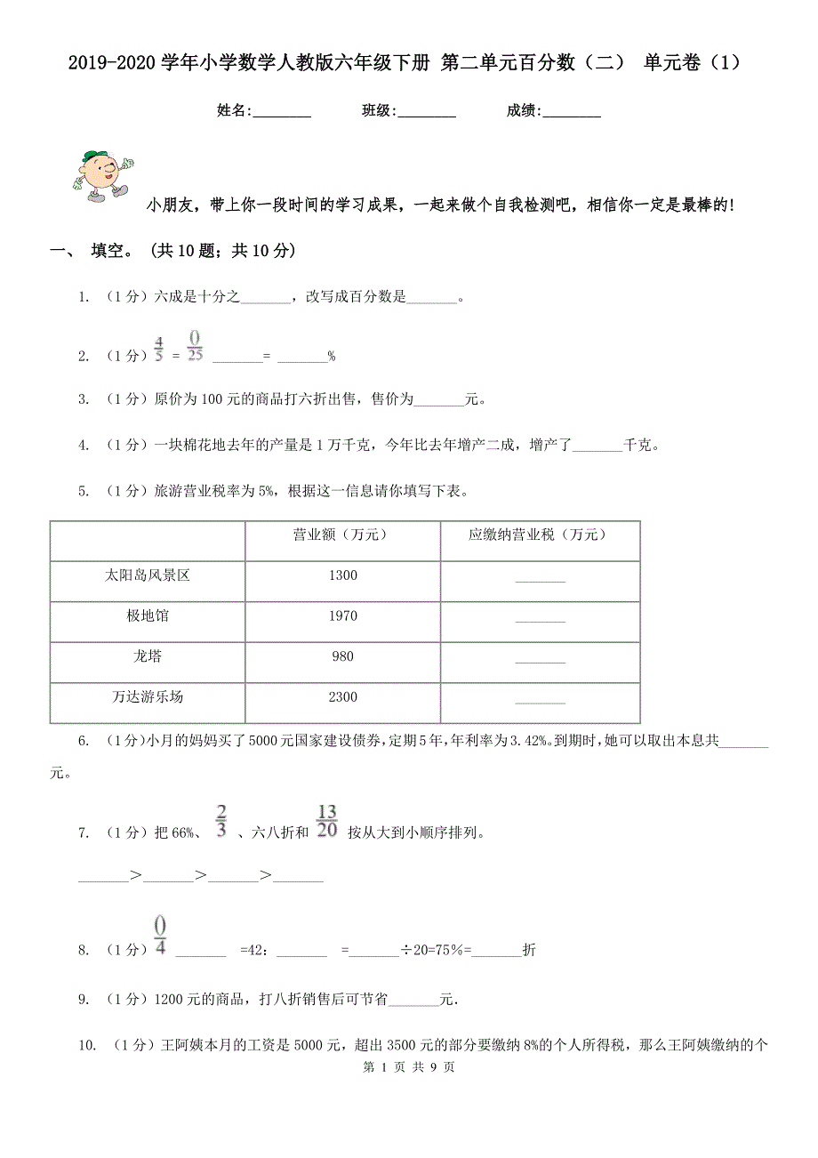 2019-2020学年小学数学人教版六年级下册第二单元百分数二单元卷1.doc_第1页