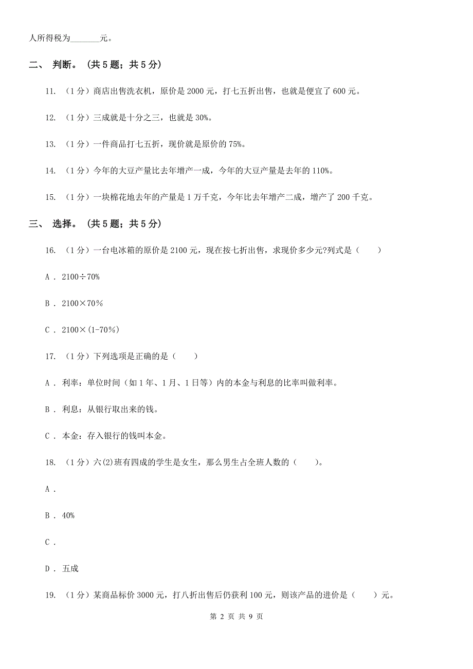 2019-2020学年小学数学人教版六年级下册第二单元百分数二单元卷1.doc_第2页