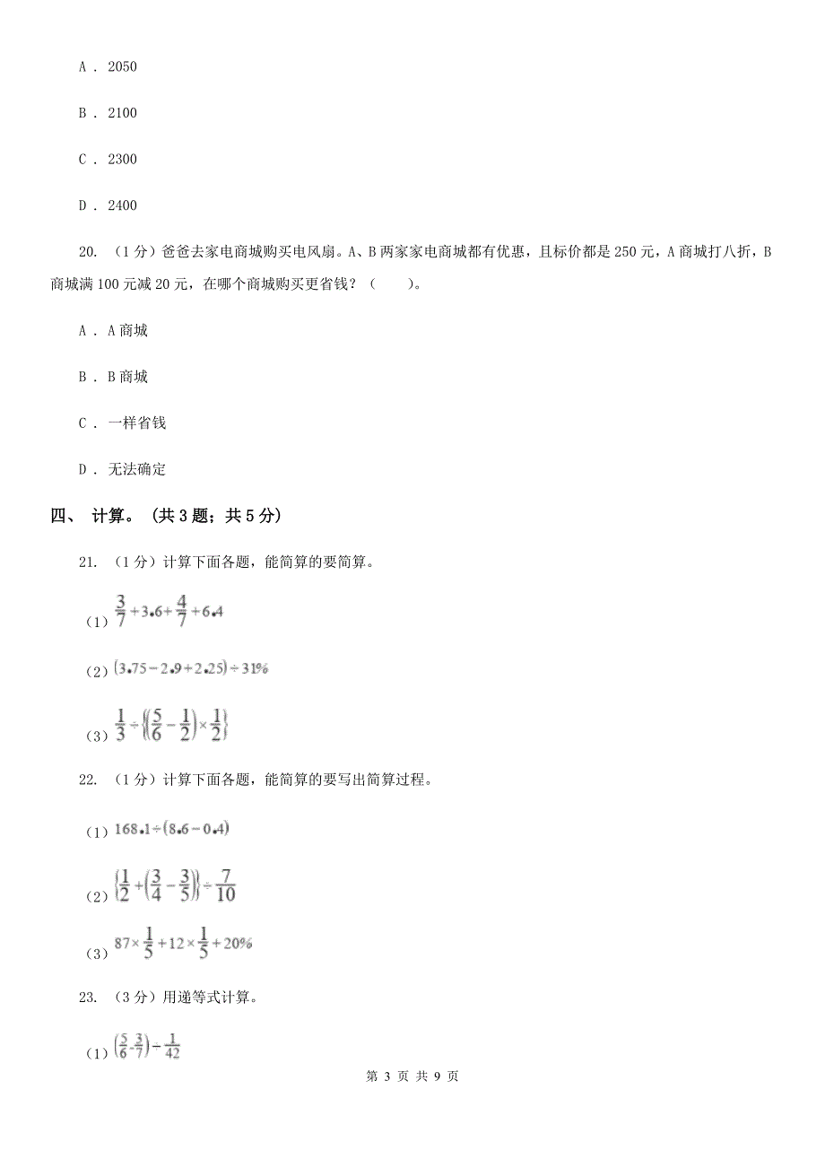 2019-2020学年小学数学人教版六年级下册第二单元百分数二单元卷1.doc_第3页